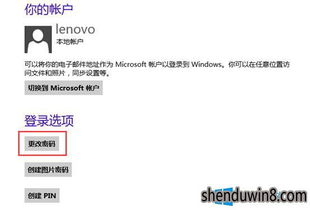 win10怎么删除本地账户的登录密码错误