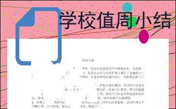 学校值周小结全文怎么写？