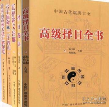 正版 择日书 高级择日 择日秘诀 克择讲义 六十仙命配二十四山 廿二十四山造葬天机汇解便览 5本奇门遁甲长生秘诀大六壬