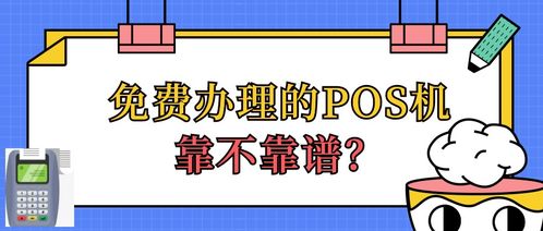 在哪里可以办理靠谱的pos机 (在哪里办理pos机比较好一点)