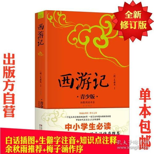 西游记 青少版 四大名著 余秋雨梅子涵作序 教育部推荐 中小学生新课标指定书生僻字注音注释插图无障碍读本432