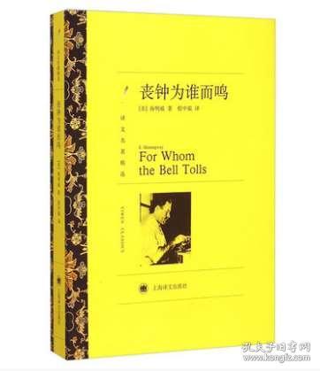 正版现货 丧钟为谁而鸣 译文名著精选 海明威著 世界名著书籍 外国文学小说书籍丧钟为谁而鸣 上海译文出版社 经典读物 课外读物