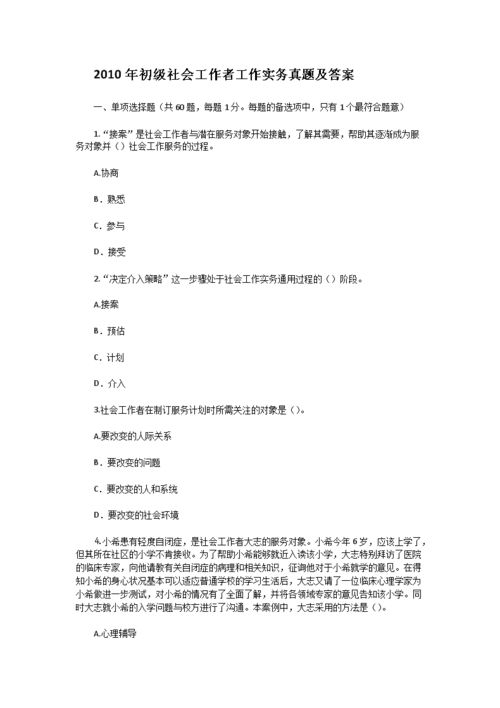 社会工作者考试试题(中级社会工作者《综合能力》考试试题及答案(2))