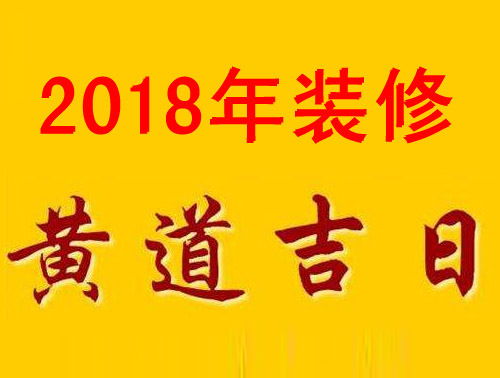 2018年装修开工吉日 2018年3 12月装修吉日大全 