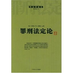 罪刑相适应和罪刑法定的比较