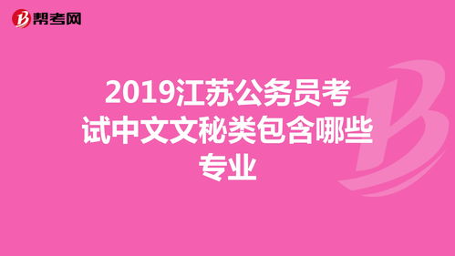 2019江苏公务员考试中文文秘类包含哪些专业