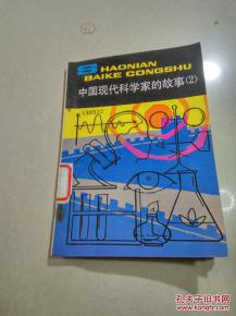 中国现代科学家的故事 2 一版一印 