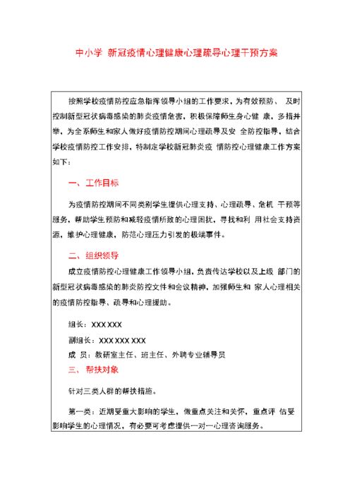 中小学新冠疫情心理健康心理疏导心理干预方案