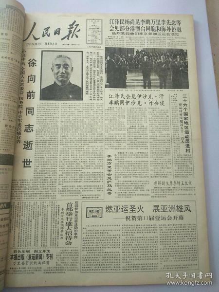 人民日报1990年9月22日 