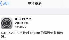 ios13.2.2升级好不好 苹果手机IOS13.2.2正式版值得升级吗