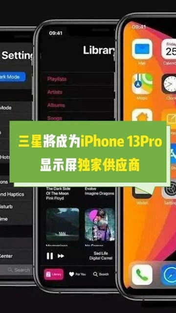 三星将成为iPhone13Pro显示屏独家供应商 