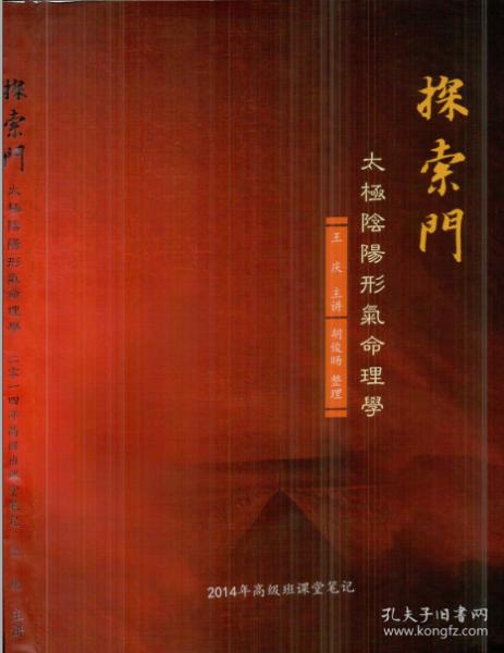 王庆 2014年探索门太极阴阳形气命理学高级班课堂笔记350页