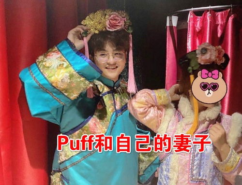 Puff假期带着妻子和宝蓝玩剧本杀,除了女装以外,还有宫斗戏