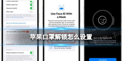 苹果口罩解锁怎么设置 iphone口罩面部解锁设置方法