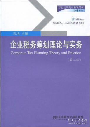 税收筹划与企业财务管理OO