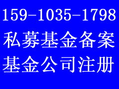 北京私募基金公司备案要求/条件及费用