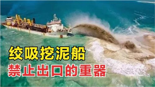 挖泥船为何禁止出口 被称 地球编辑器 ,中国的填海神器 