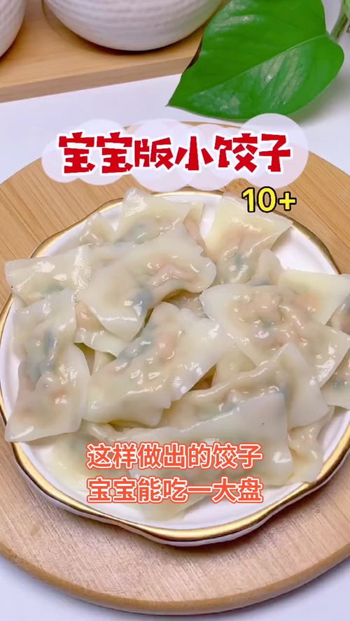 宝宝版小饺子 