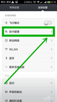 红米手机怎么使用2卡流量 1卡2卡流量切换方法 