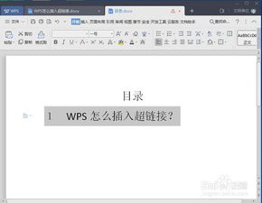 WPS怎么插入超链接如何取消超链接 