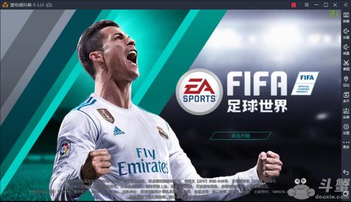 FIFA足球世界电脑版 模拟器PC版下载 