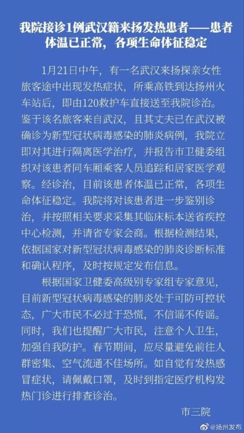 扬州接诊1例武汉籍来扬发热患者,患者体温已正常,各项生命体征稳定