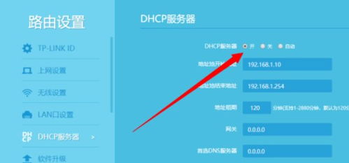 tp-link dhcp开启还是不开启好