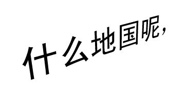 AI字体怎样才能变成T形 