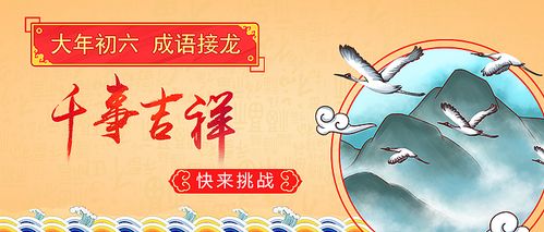 医客app2017新年贺岁成语接龙活动手绘插画海报和banner