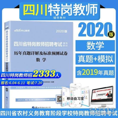 四川特岗教师小学数学真题 中公2020年四川省特岗教师招聘考试中学小学数学学科专业知识历年真题试卷题库教师公招真题试题用书