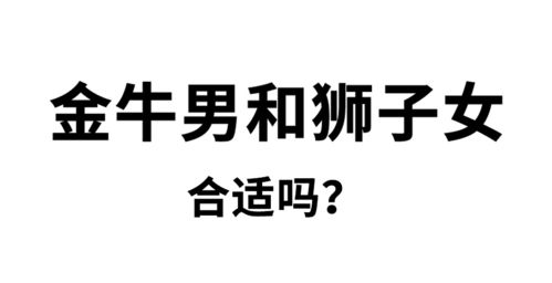 金牛男和狮子女在一起合适吗