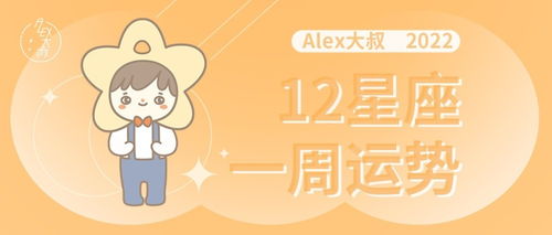 周运 Alex 12星座一周运势 11.21 11.27