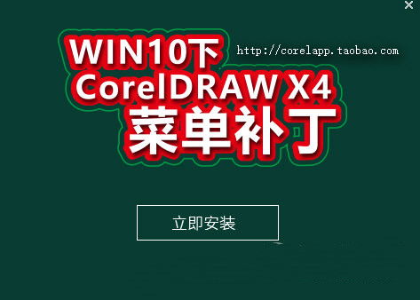 win10安装Cdrx4透明