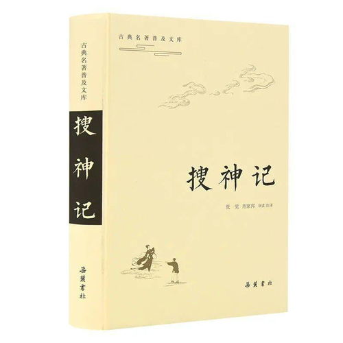 古典名著普及文库 搜神记 六朝志怪小说集大成之作,中国志怪文学的不朽高峰