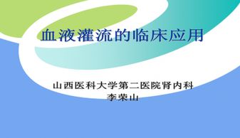 血液灌流器的正确应用及临床护理