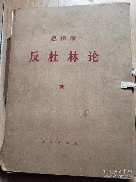 浅谈恩格斯对杜林思想的立论、驳论和悖论