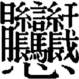 最难写的中国汉字172画 中国最难写的汉字之一