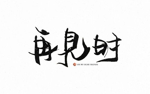 10组不同风格的字体