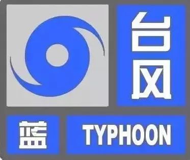 降温 局部暴雨,金华发布台风蓝色预警 台风 摩羯 今晚登陆浙江