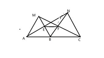 如图，点C为线段AB延长线上一点，△AMC.△BNC分别是等边三角形，且在线段AB的同侧。