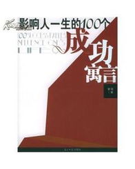 影响人一生的100个成功寓言 图书价格 26.10 社会文化图书 书籍 网上买书 