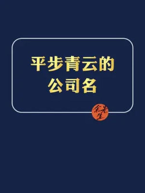 寓意高端大气的公司名,注定成就不凡 公司起名 品牌起名 商标起名 店铺起名 注册公司 