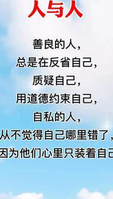 人与人善良的人,总是在反省自己,质疑自己,用道德约束自己,自私的人,从 