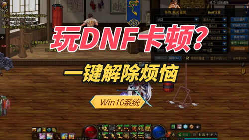 Win10系统玩DNF会卡顿 只需切换输入法,从此告别卡顿问题 