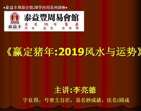 赢定猪年 玄学大师李亮德周易讲座解密2019风水运势玄机