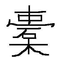 懂古汉字的进, 这个字怎么读 是什么意思啊 