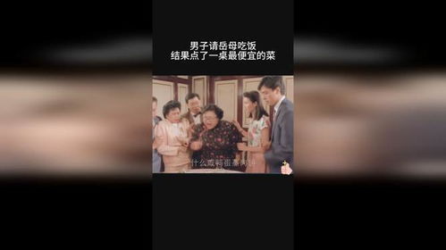 男子请岳母吃饭,结果点了一桌最便宜的菜