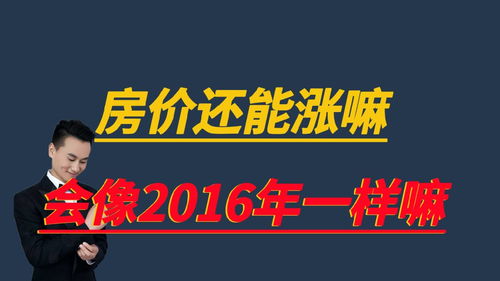 专家建议 楼市涨价去库存,复制2016年疯狂上涨现象 