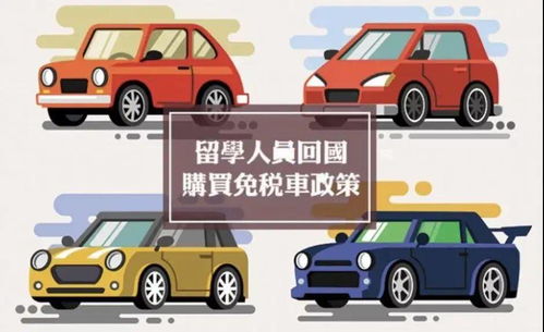 广州留学生免税车 留学生所购免税车 都免什么税