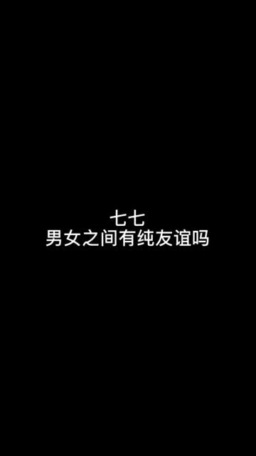 男女之间的纯友谊 